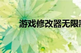 游戏修改器无限制版（游戏修改器）