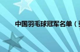 中国羽毛球冠军名单（张晋康 中国羽毛球运动员）