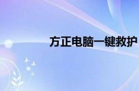 方正电脑一键救护（方正电脑救护中心）