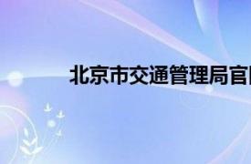 北京市交通管理局官网（北京市交通管理局）