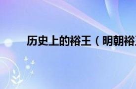 历史上的裕王（明朝裕王是谁相关内容简介介绍）