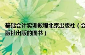 基础会计实训教程北京出版社（会计基础实务操作教程 2011年立信会计出版社出版的图书）