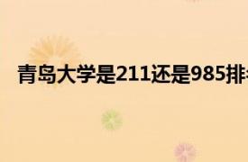 青岛大学是211还是985排名（青岛大学是211还是985）