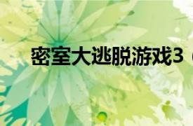 密室大逃脱游戏3（密室逃脱3 小游戏）