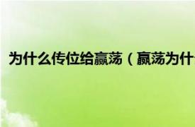 为什么传位给赢荡（嬴荡为什么不传位赢壮相关内容简介介绍）