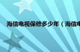 海信电视保修多少年（海信电视保修几年相关内容简介介绍）