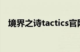 境界之诗tactics官网（境界之诗Tactics）