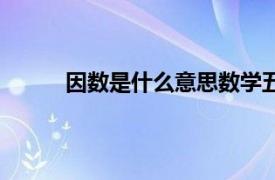 因数是什么意思数学五年级（因数是什么意思）