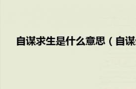 自谋求生是什么意思（自谋生计的意思相关内容简介介绍）