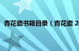 青花瓷书籍目录（青花瓷 2020年作家出版社出版的图书）