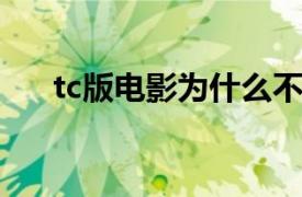 tc版电影为什么不能投屏（TC版电影）