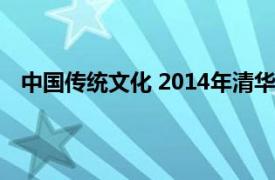 中国传统文化 2014年清华大学出版社出版的图书有哪些