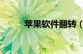 苹果软件翻转（简易翻转苹果派）