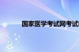 国家医学考试网考试时间（国家医学考试网）