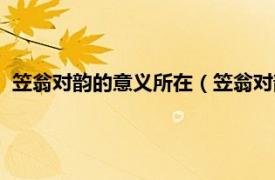 笠翁对韵的意义所在（笠翁对韵故国对什么相关内容简介介绍）