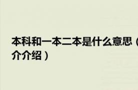 本科和一本二本是什么意思（本科一本二本什么意思相关内容简介介绍）