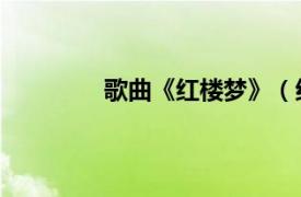 歌曲《红楼梦》（红楼梦 胡雁演唱歌曲）