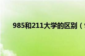 985和211大学的区别（985和211大学有哪些区别）