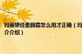 玛丽黛佳素颜霜怎么用才正确（玛丽黛佳素颜霜可以当面霜用吗相关内容简介介绍）