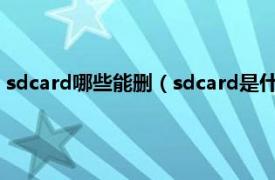 sdcard哪些能删（sdcard是什么意思能删吗相关内容简介介绍）