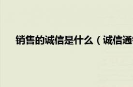 销售的诚信是什么（诚信通销售好做吗相关内容简介介绍）