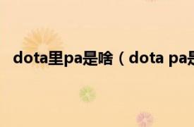 dota里pa是啥（dota pa是什么英雄相关内容简介介绍）