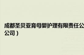 成都圣贝亚育母婴护理有限责任公司招聘（成都圣贝亚育母婴护理有限责任公司）