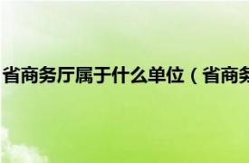 省商务厅属于什么单位（省商务厅是什么单位相关内容简介介绍）