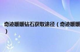 奇迹暖暖钻石获取途径（奇迹暖暖如何免费获取钻石礼包相关内容简介介绍）