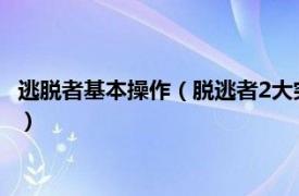 逃脱者基本操作（脱逃者2大突破单人逃脱方法相关内容简介介绍）