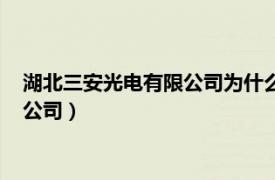 湖北三安光电有限公司为什么会是处长面试（湖北三安光电有限公司）