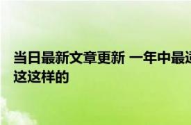 当日最新文章更新 一年中最适合怀孕的时间为什么是这个月原因这这样的