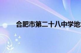 合肥市第二十八中学地址（合肥市第二十八中学）