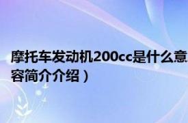 摩托车发动机200cc是什么意思（摩托车200cc是什么意思相关内容简介介绍）