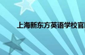 上海新东方英语学校官网（上海新东方英语学校）