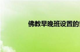 佛教早晚班设置的背诵有哪些相关内容？