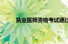 执业医师资格考试通过率（执业医师资格考试）