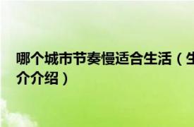 哪个城市节奏慢适合生活（生活节奏慢的城市有哪些相关内容简介介绍）