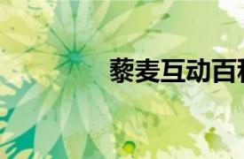 藜麦互动百科（互动百科）