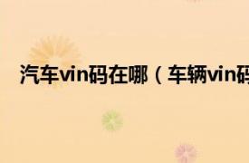 汽车vin码在哪（车辆vin码在哪里看相关内容简介介绍）