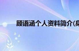 顾语涵个人资料简介(身高/生日/年龄)（顾语涵）