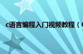 c语言编程入门视频教程（C 语言自学视频教程   实例版）