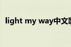 light my way中文歌词（Light my way）