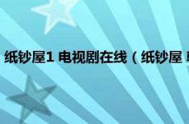 纸钞屋1 电视剧在线（纸钞屋 韩国2022年金洪善执导的电视剧）