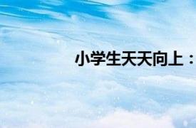 小学生天天向上：让你难忘的真实历史