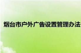 烟台市户外广告设置管理办法（威海市户外广告设置管理办法）