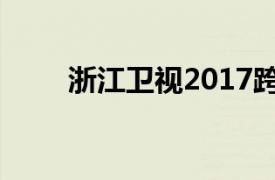 浙江卫视2017跨年演唱会合声老师