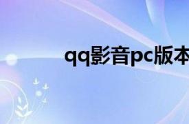 qq影音pc版本下载（QQ影音）