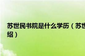 苏世民书院是什么学历（苏世民书院是干什么的相关内容简介介绍）