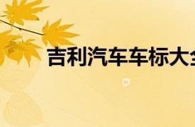 吉利汽车车标大全（吉利汽车车标）